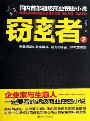 cover image of 窃密者2